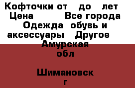 Кофточки от 4 до 8 лет › Цена ­ 350 - Все города Одежда, обувь и аксессуары » Другое   . Амурская обл.,Шимановск г.